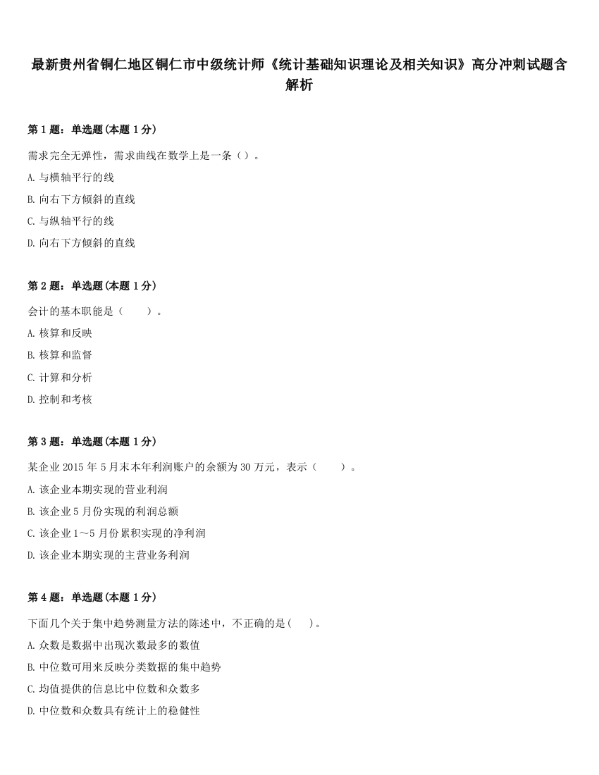 最新贵州省铜仁地区铜仁市中级统计师《统计基础知识理论及相关知识》高分冲刺试题含解析