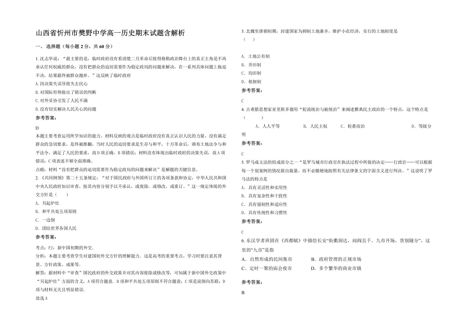 山西省忻州市樊野中学高一历史期末试题含解析