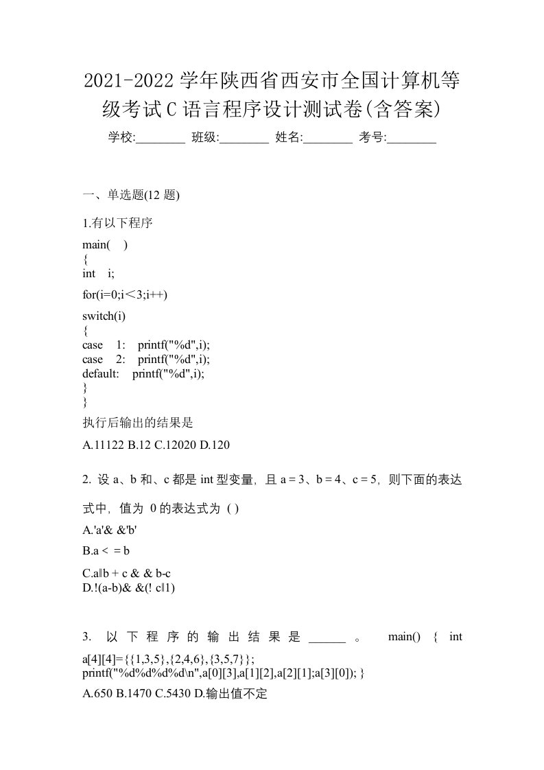 2021-2022学年陕西省西安市全国计算机等级考试C语言程序设计测试卷含答案