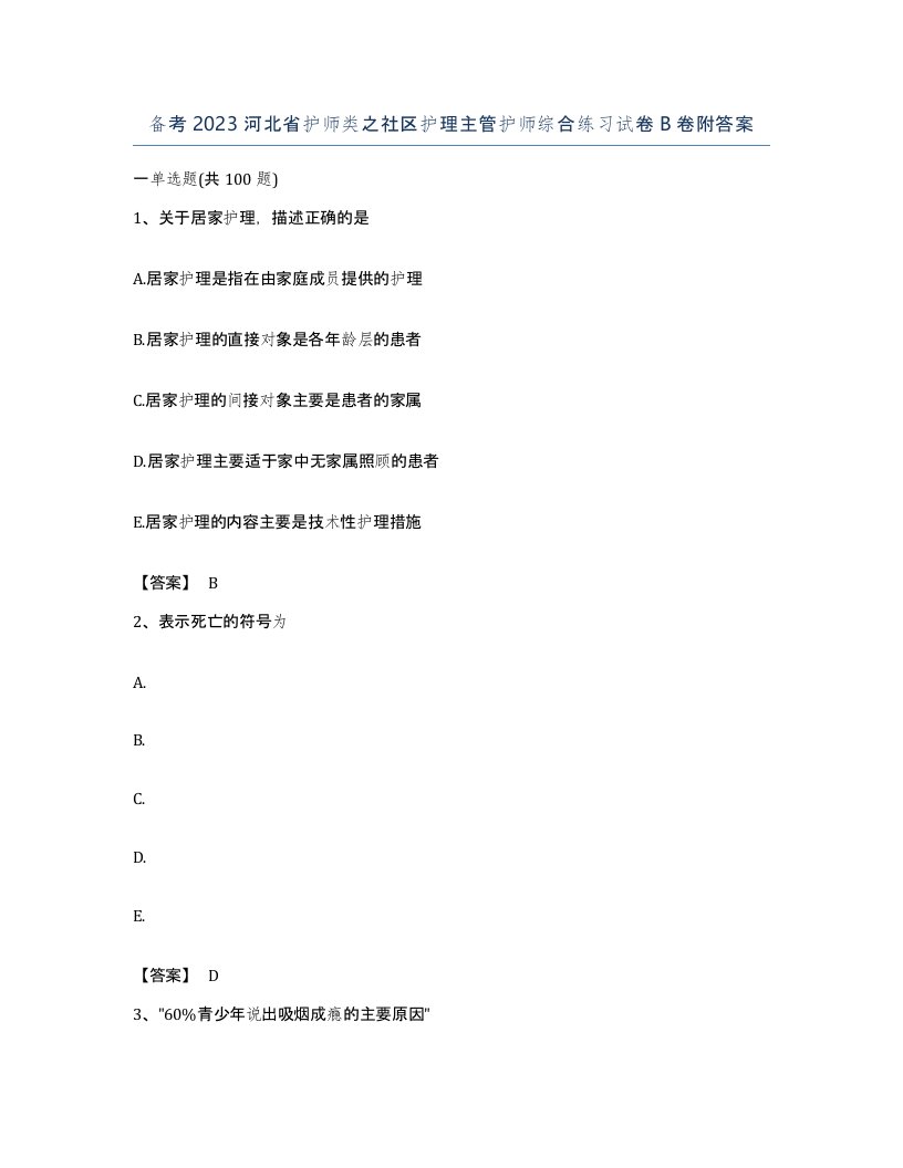 备考2023河北省护师类之社区护理主管护师综合练习试卷B卷附答案