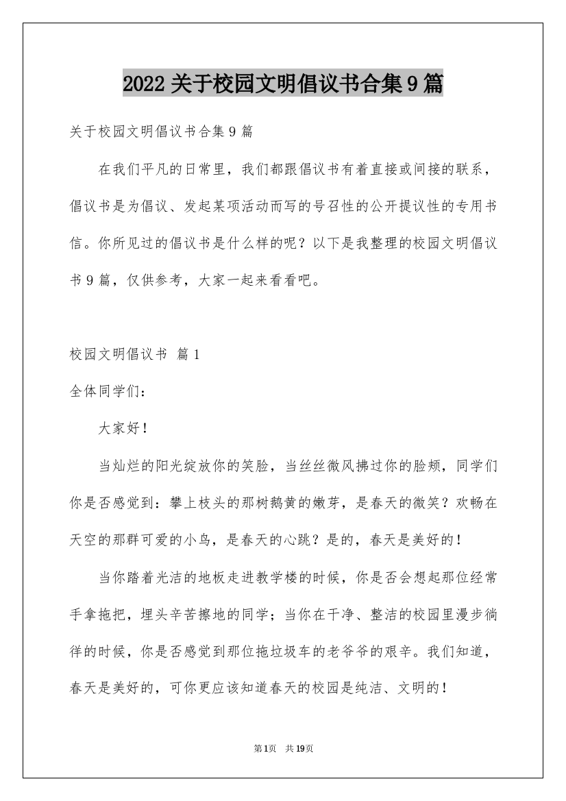 2022关于校园文明倡议书合集9篇