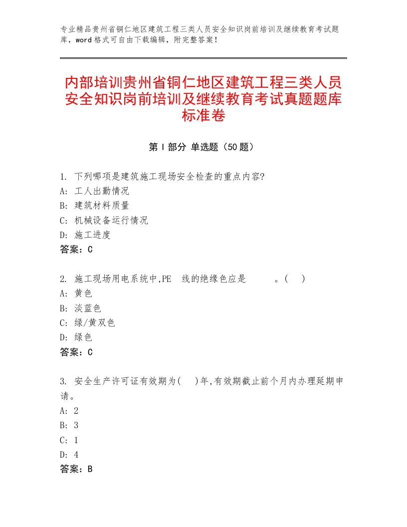 内部培训贵州省铜仁地区建筑工程三类人员安全知识岗前培训及继续教育考试真题题库标准卷