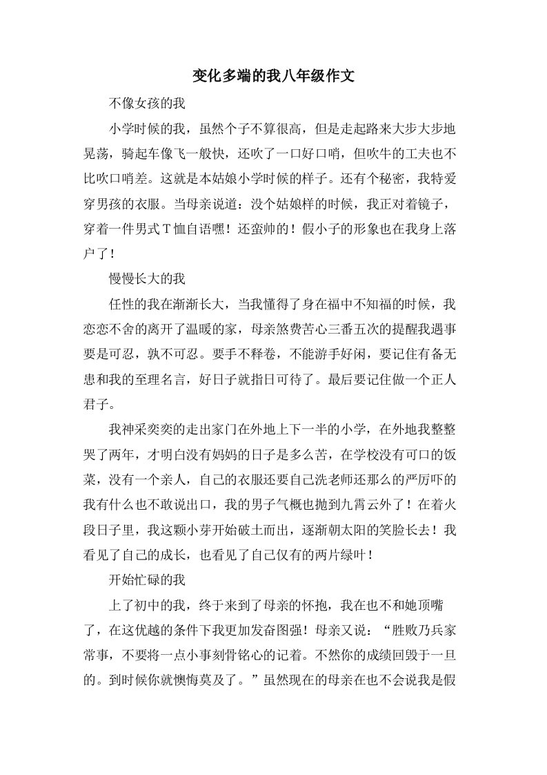 变化多端的我八年级作文