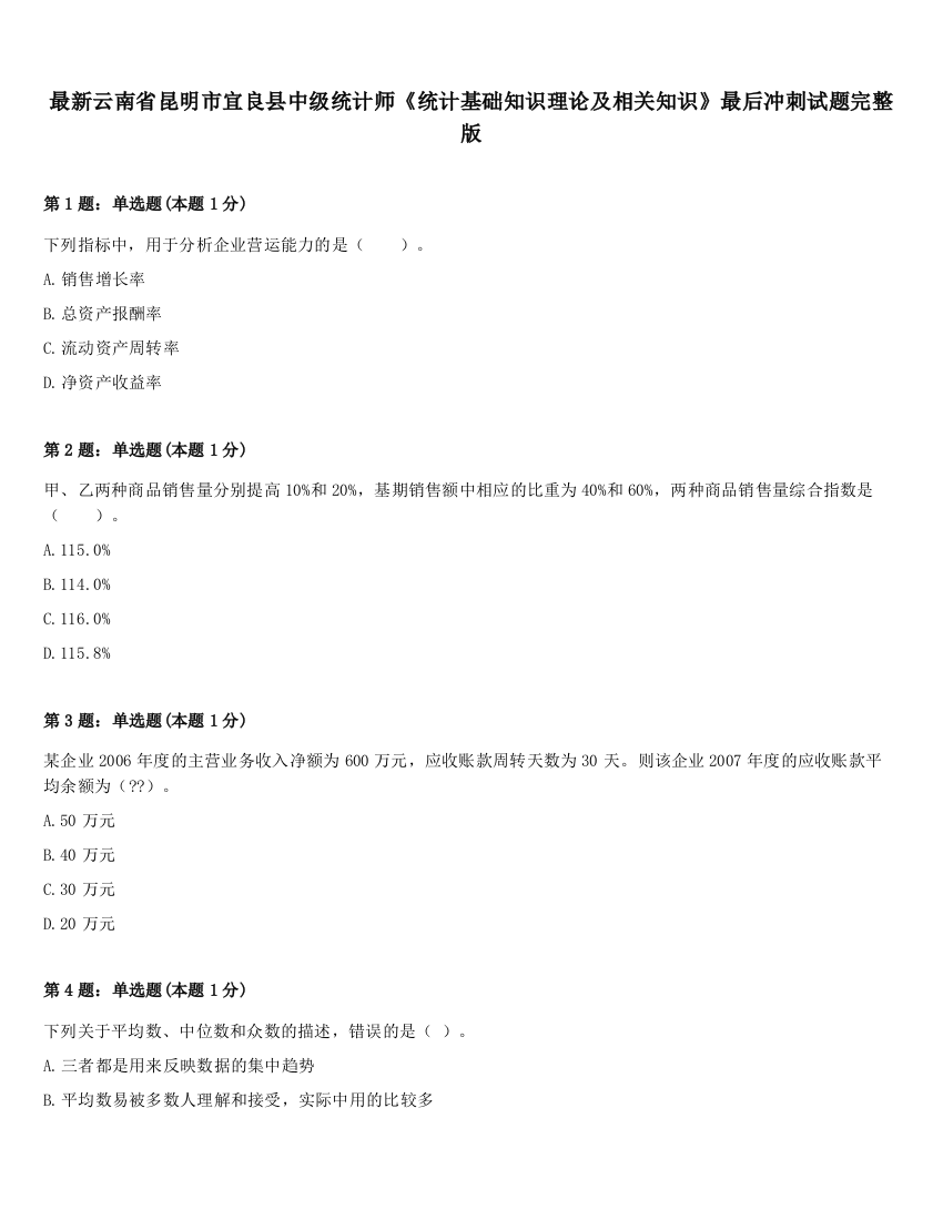 最新云南省昆明市宜良县中级统计师《统计基础知识理论及相关知识》最后冲刺试题完整版