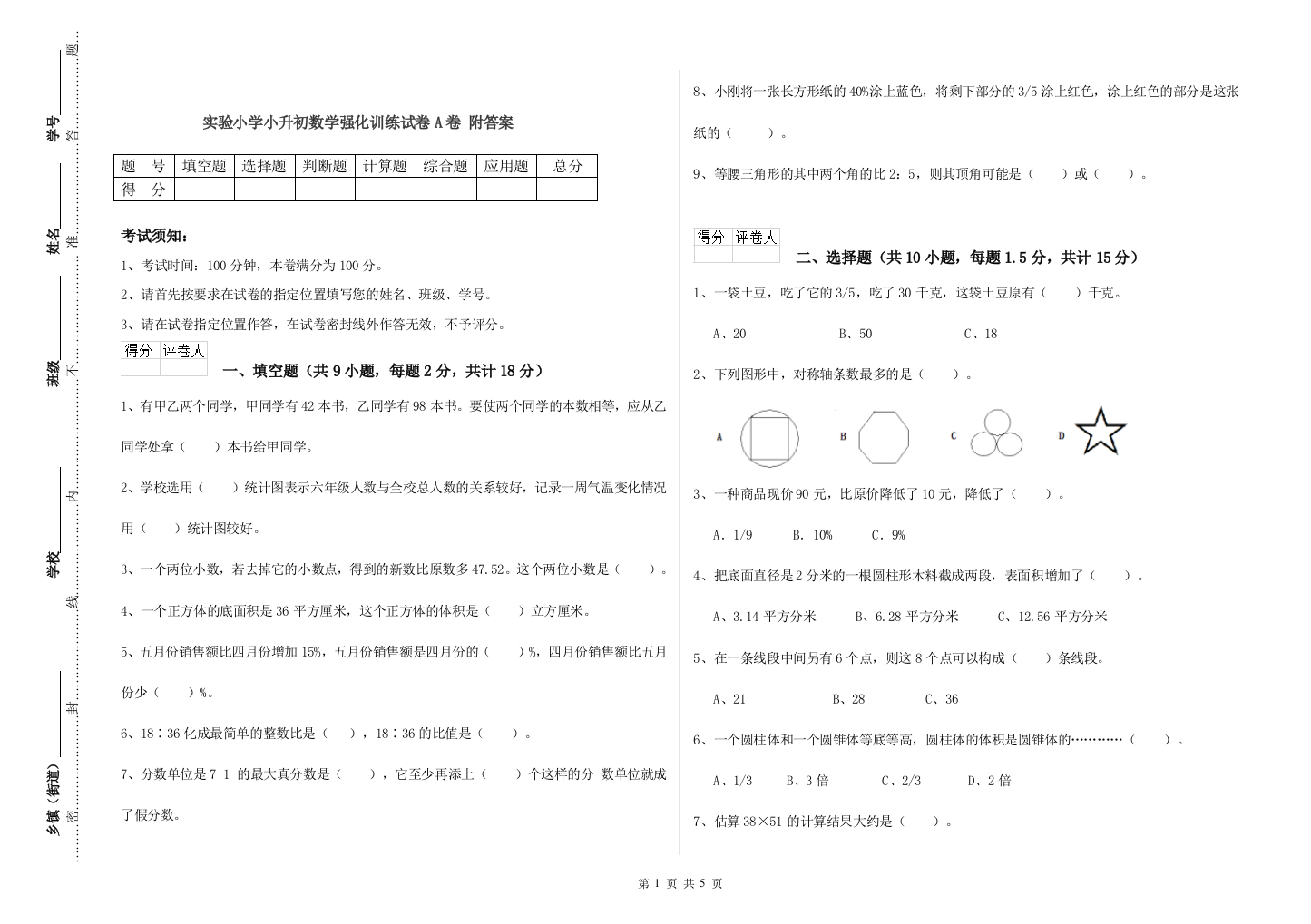 实验小学小升初数学强化训练试卷A卷-附答案