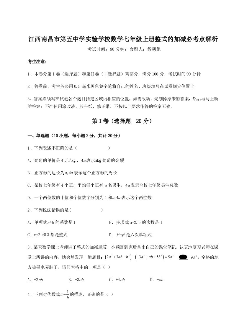 基础强化江西南昌市第五中学实验学校数学七年级上册整式的加减必考点解析试题（含解析）