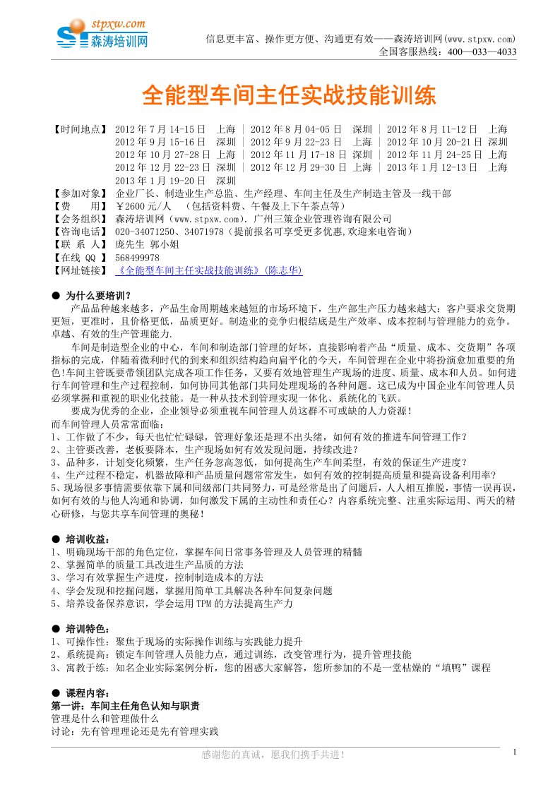 《全能型车间主任实战技能训练》doc