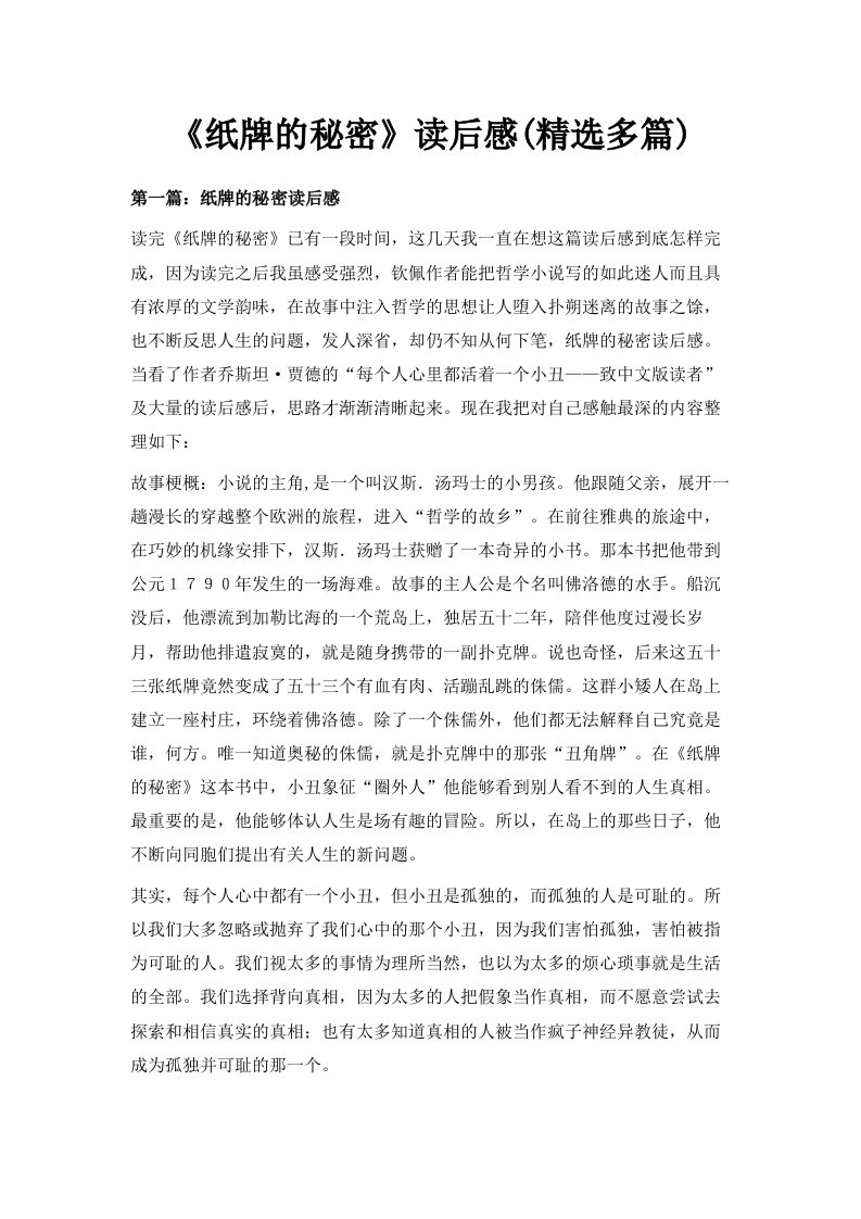 《纸牌的秘密》读后感精选多篇