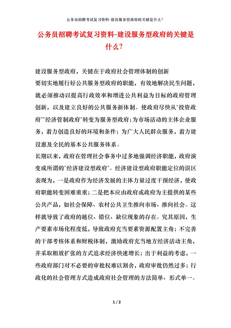 公务员招聘考试复习资料-建设服务型政府的关键是什么