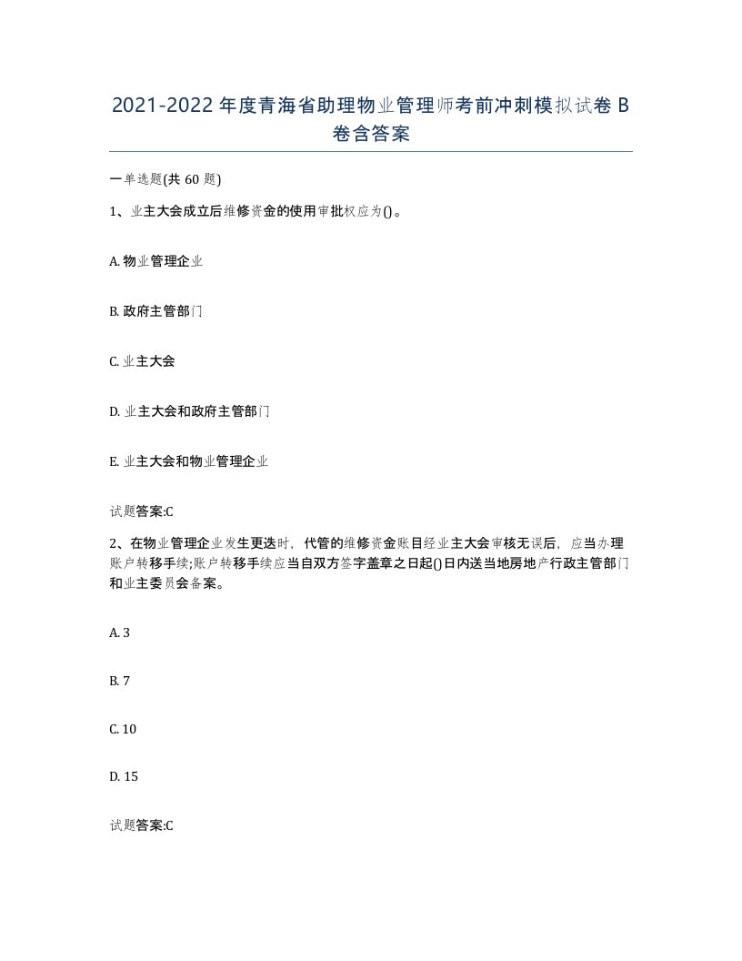 2021-2022年度青海省助理物业管理师考前冲刺模拟试卷B卷含答案