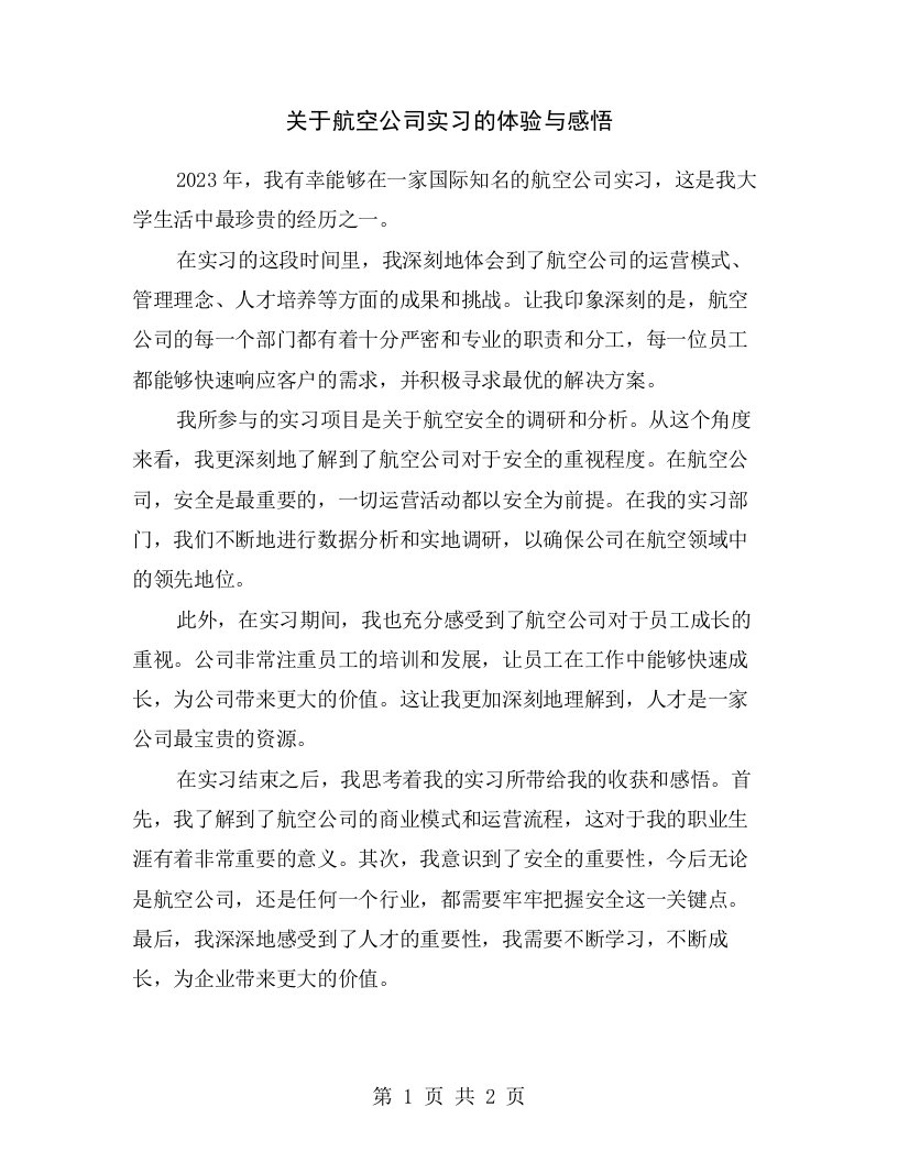 关于航空公司实习的体验与感悟