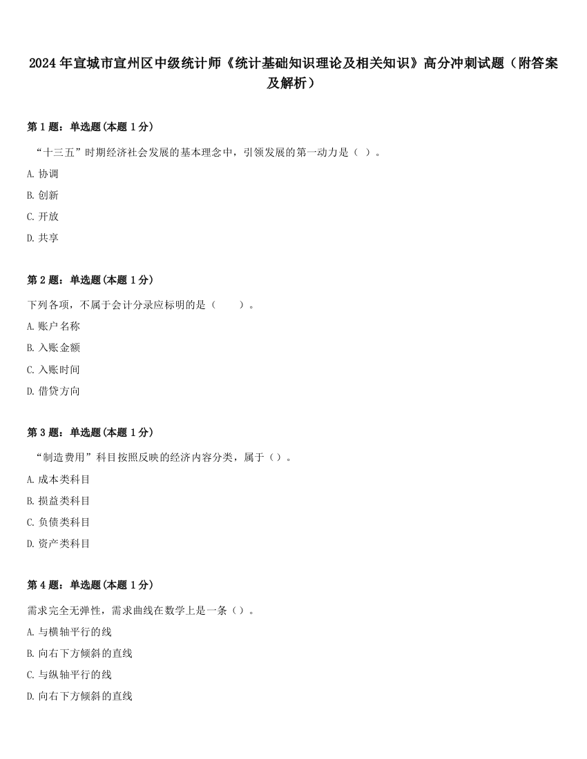 2024年宣城市宣州区中级统计师《统计基础知识理论及相关知识》高分冲刺试题（附答案及解析）