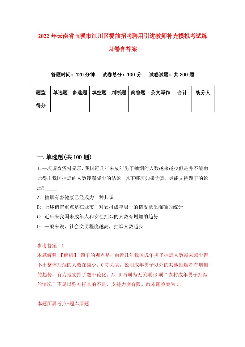 2022年云南省玉溪市江川区提前招考聘用引进教师补充模拟考试练习卷含答案0