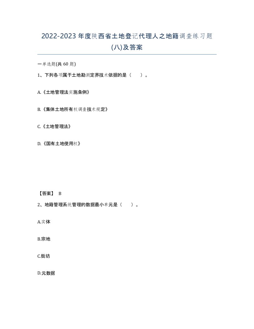 2022-2023年度陕西省土地登记代理人之地籍调查练习题八及答案