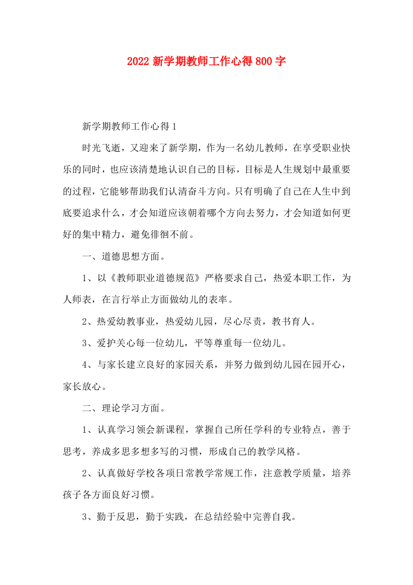 2022新学期教师工作心得800字