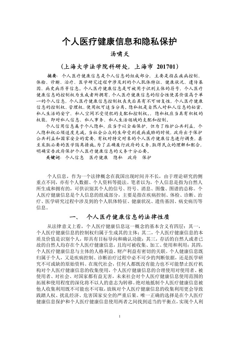 个人医疗健康信息和隐私保护