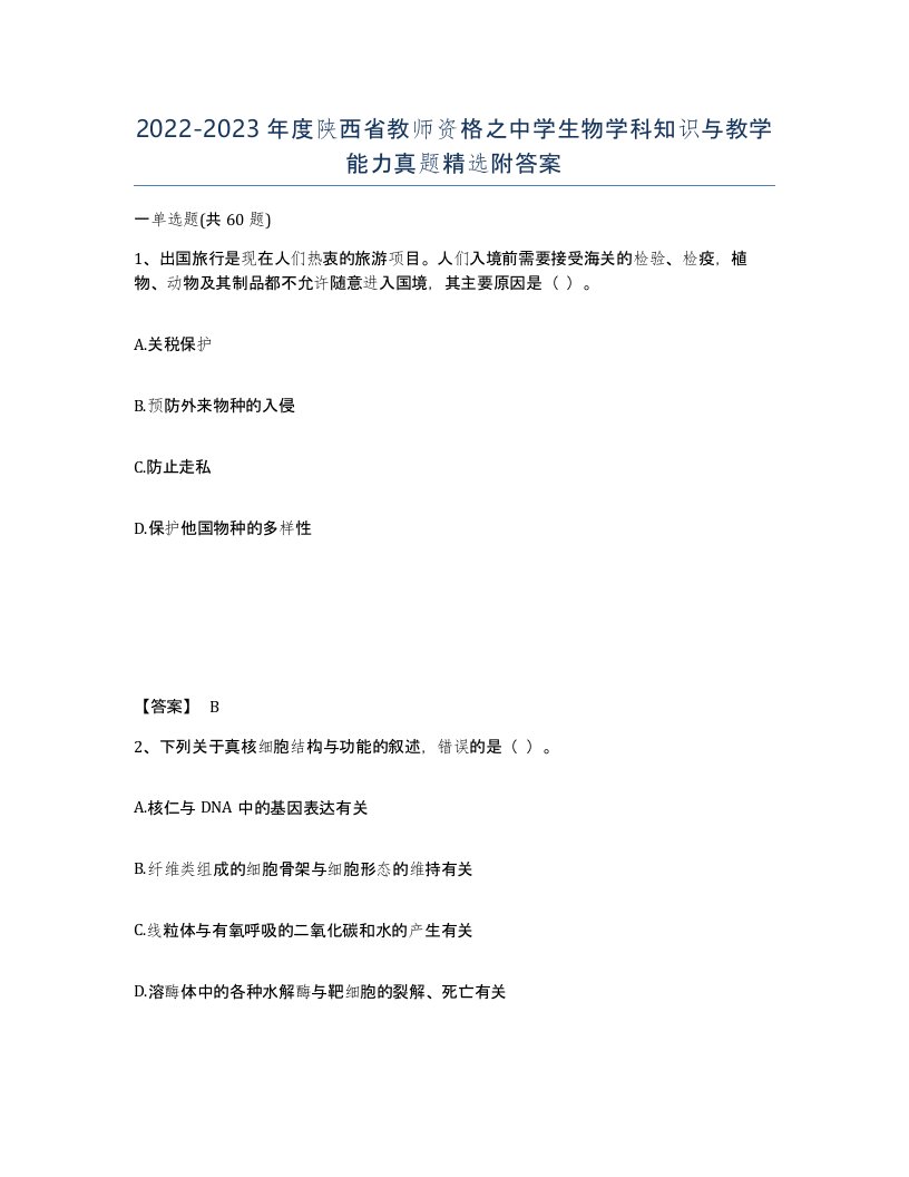 2022-2023年度陕西省教师资格之中学生物学科知识与教学能力真题附答案