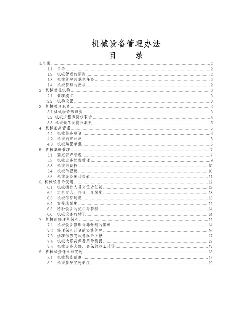 机械设备管理办法