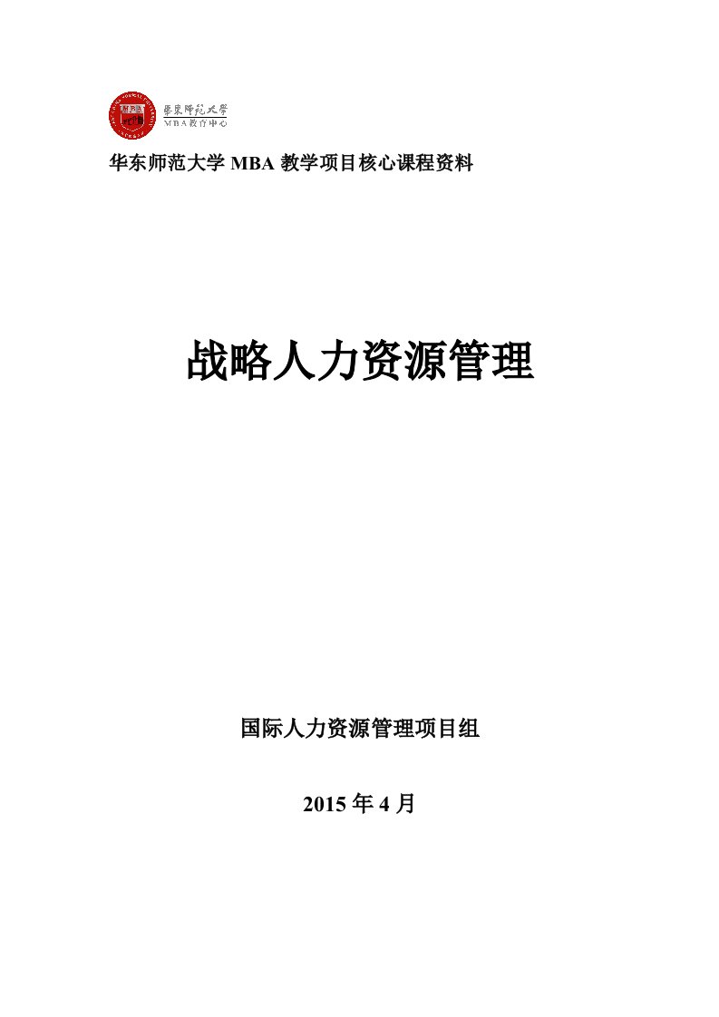 华东师范大学MBA教学项目核心课程资料