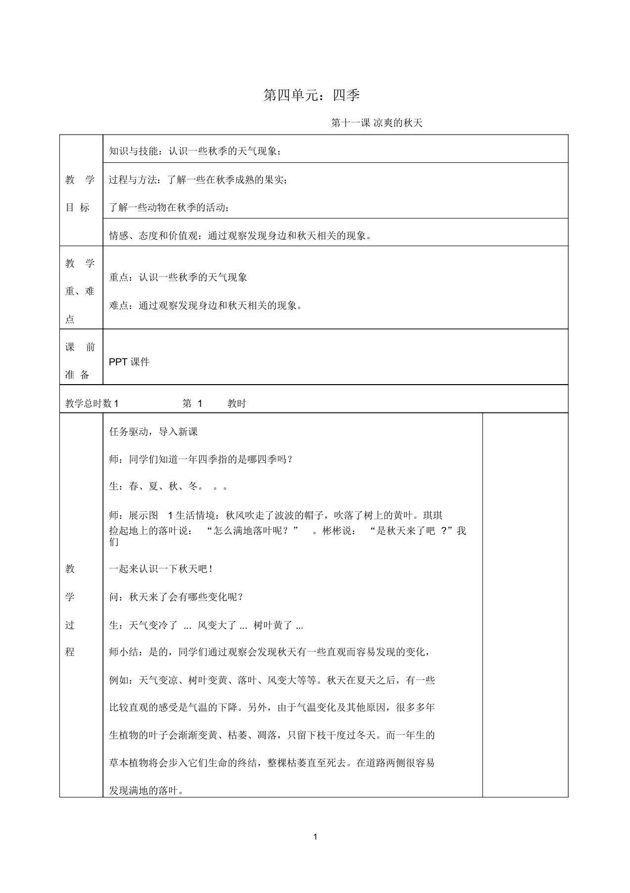 小学一年级科学上册第四单元四季第11课凉爽的秋天名师教案新版粤教版