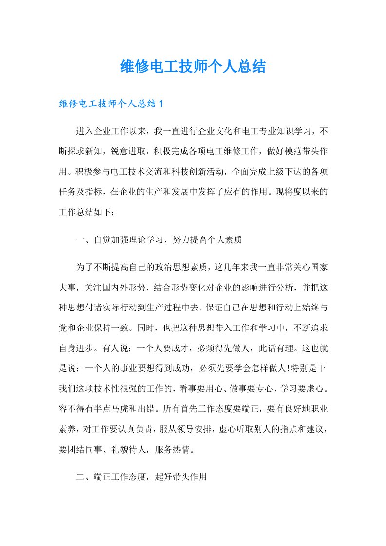 维修电工技师个人总结