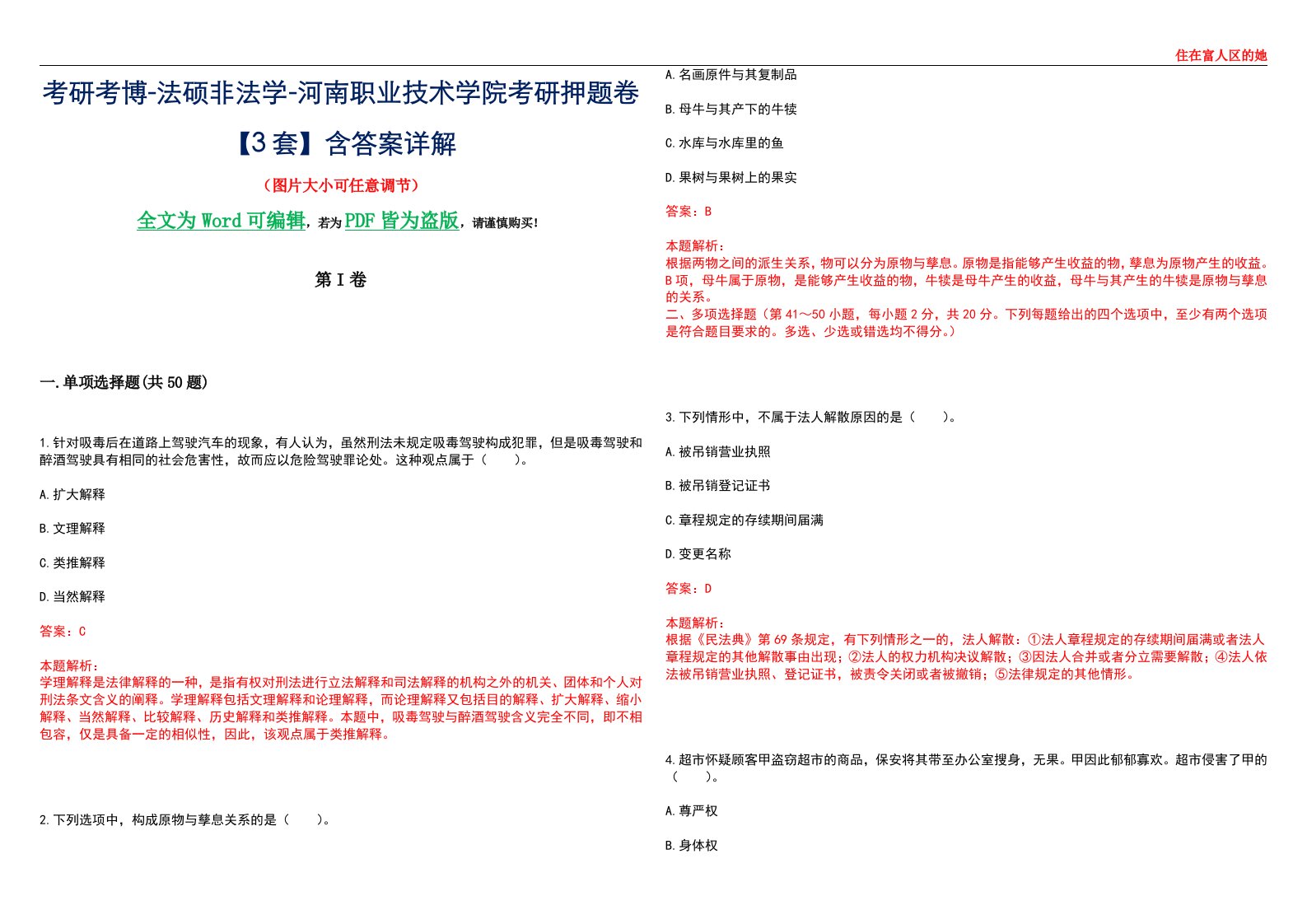 考研考博-法硕非法学-河南职业技术学院考研押题卷【3套】含答案详解II