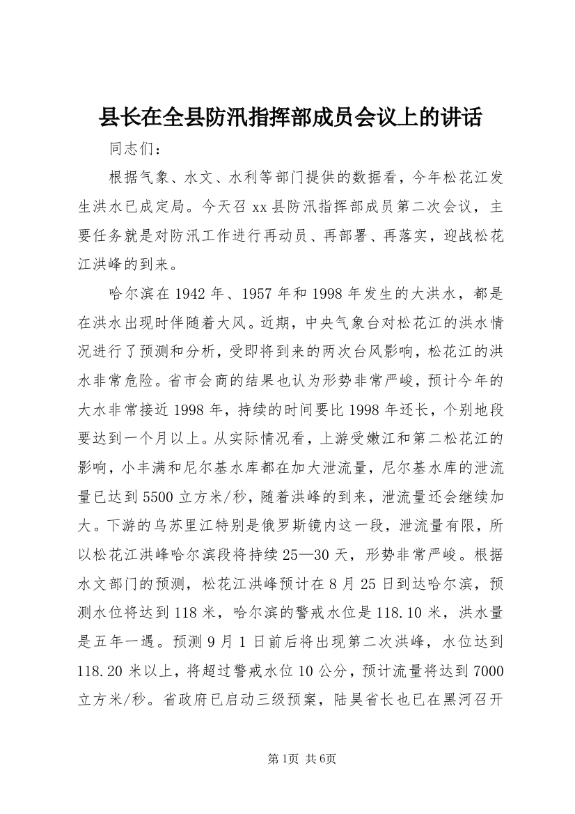 县长在全县防汛指挥部成员会议上的讲话