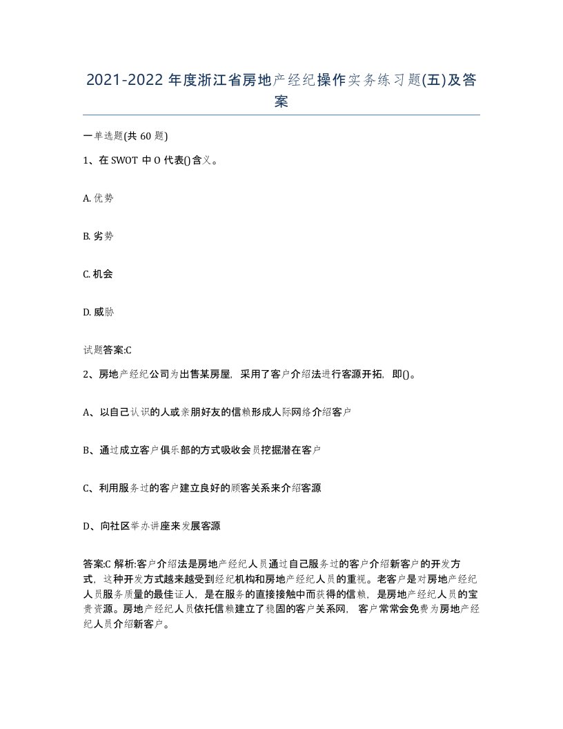 2021-2022年度浙江省房地产经纪操作实务练习题五及答案