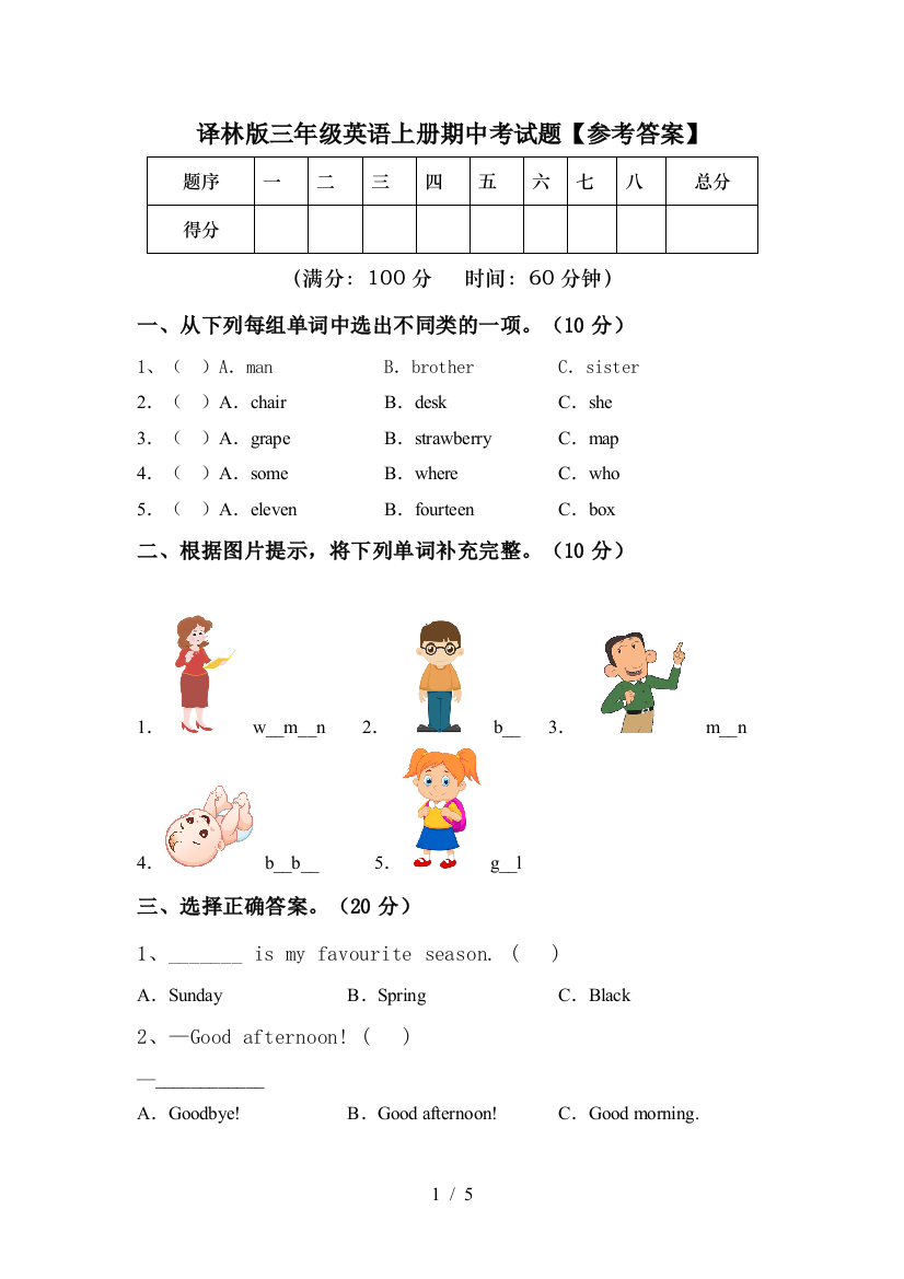 译林版三年级英语上册期中考试题【参考答案】