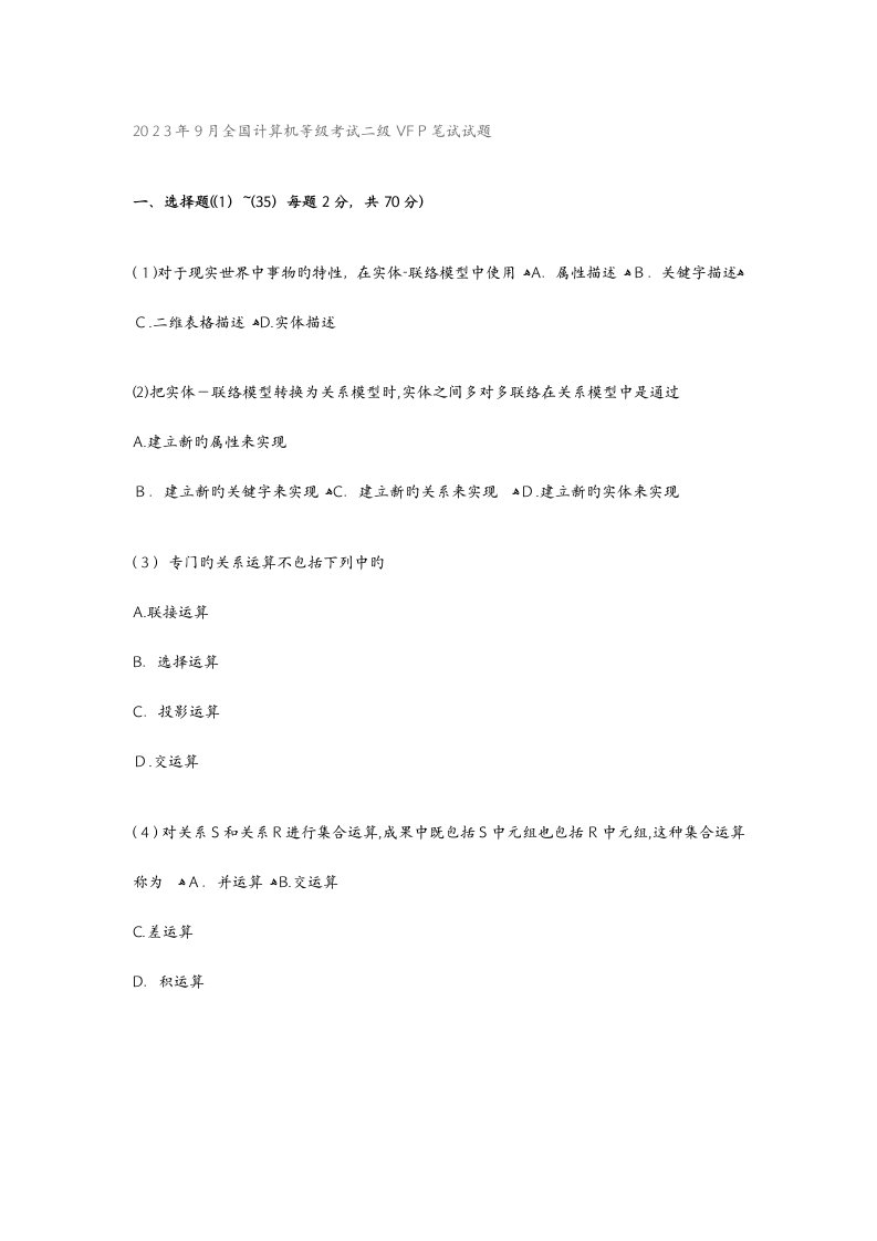 2023年精选资料计算机等级考试二级笔试试题