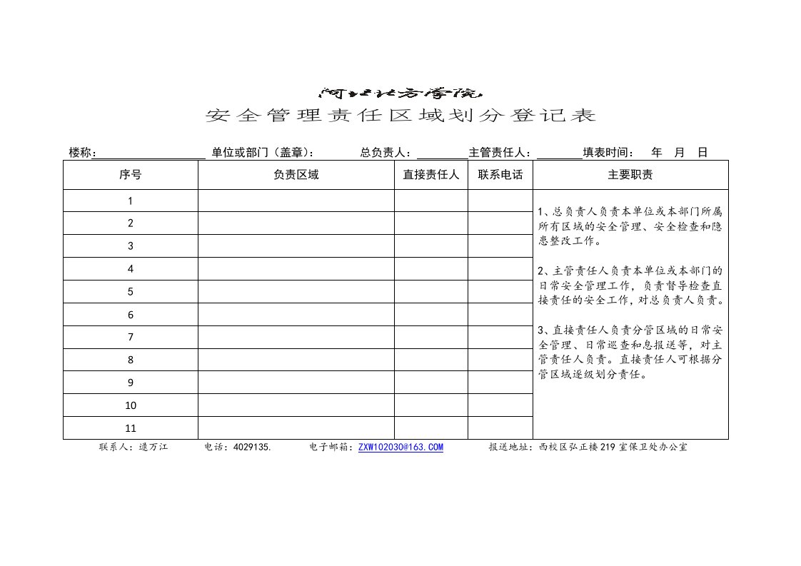 安全管理责任区域划分登记表