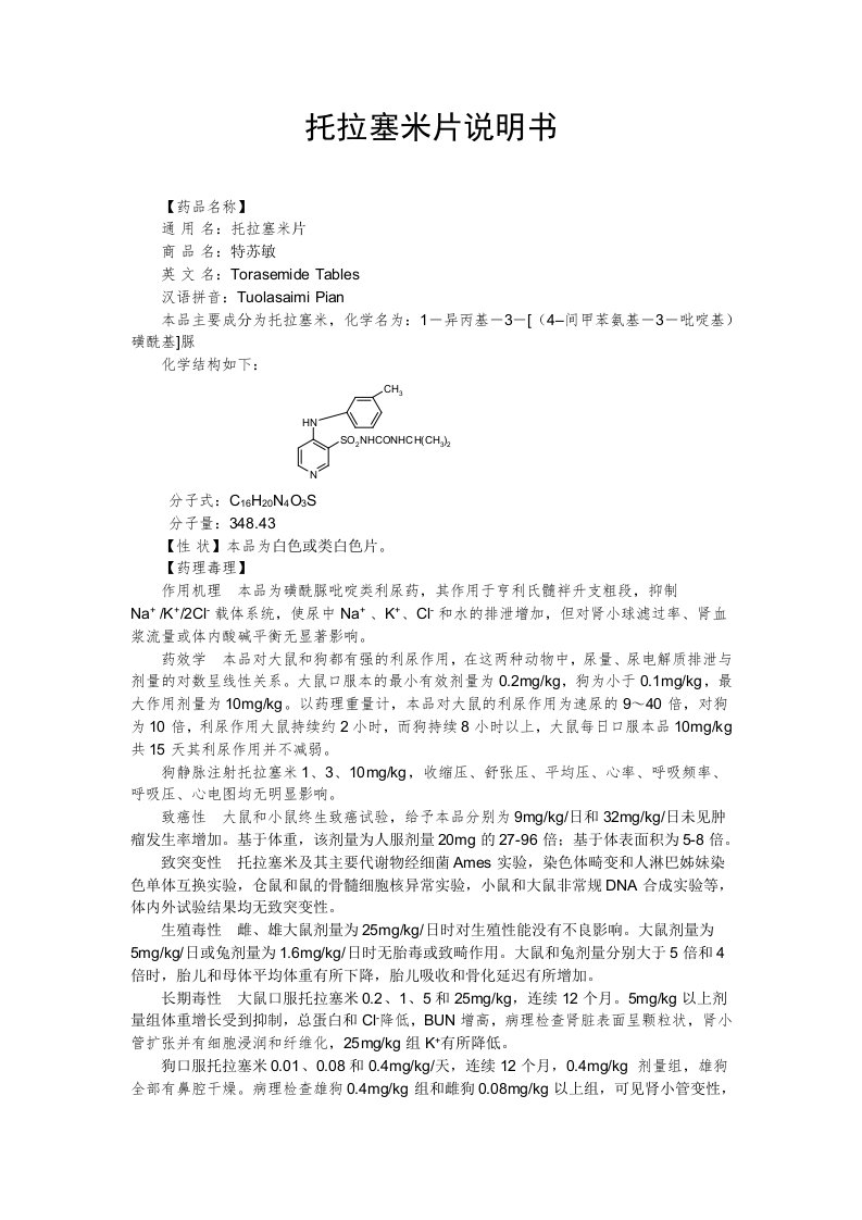 托拉塞米片使用说明书