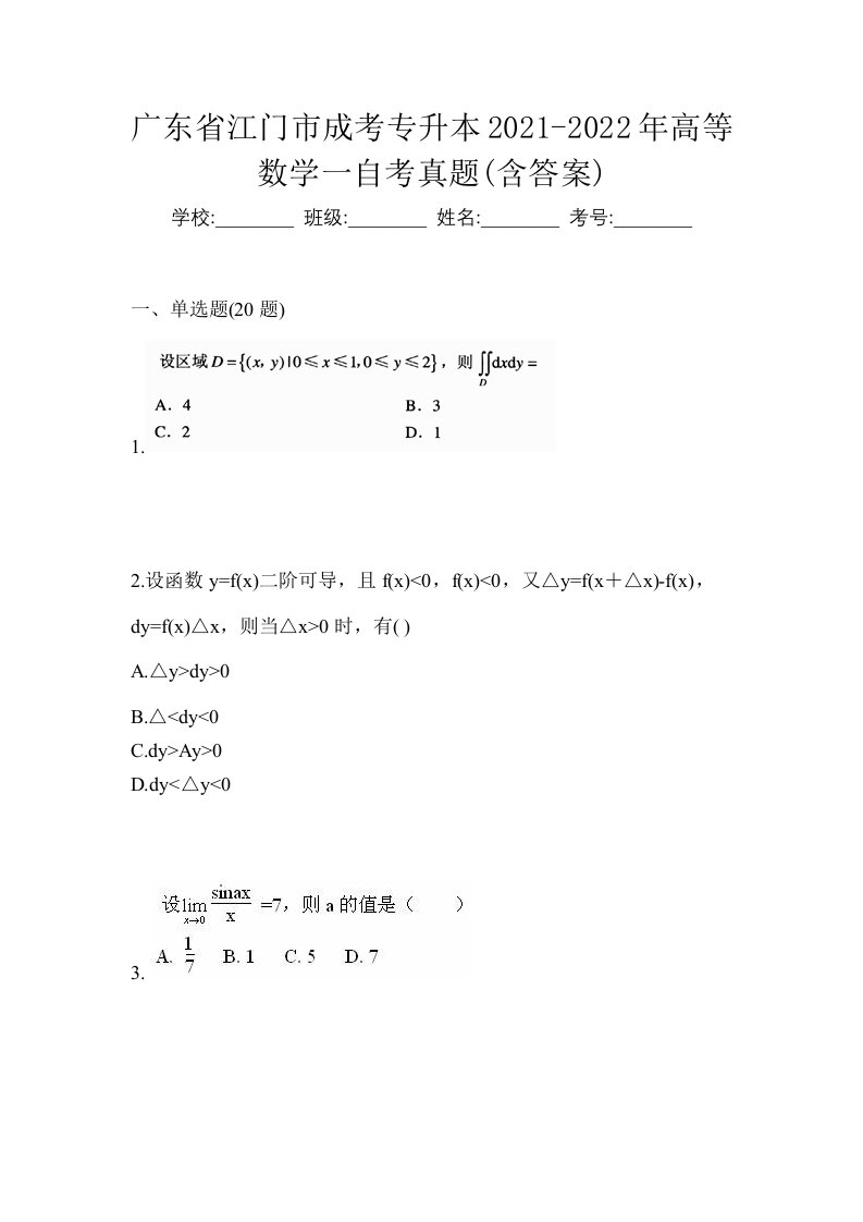 广东省江门市成考专升本2021-2022年高等数学一自考真题含答案