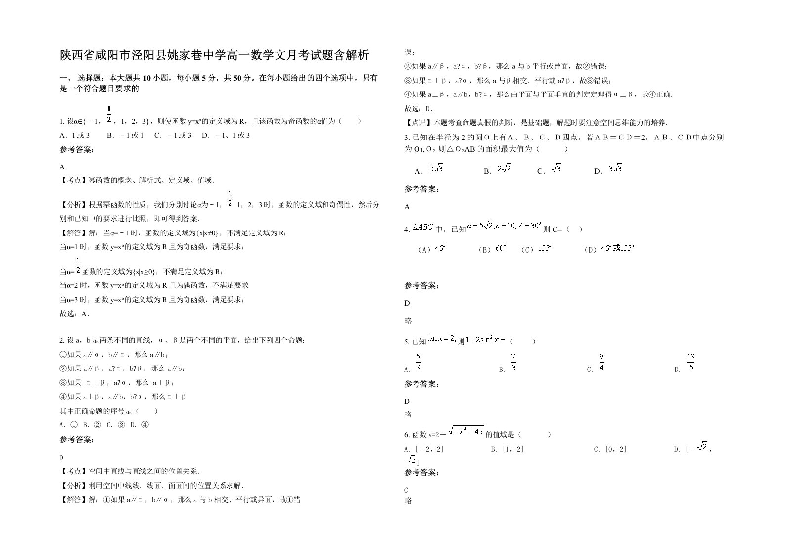 陕西省咸阳市泾阳县姚家巷中学高一数学文月考试题含解析