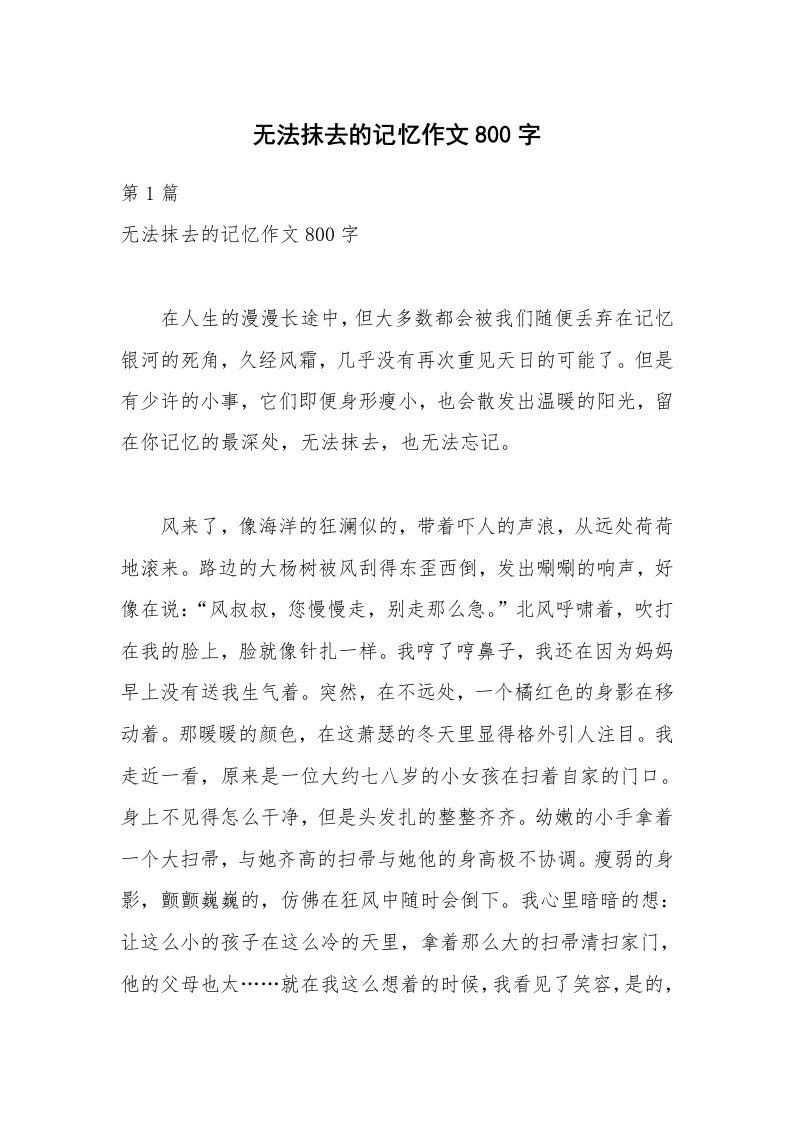 无法抹去的记忆作文800字