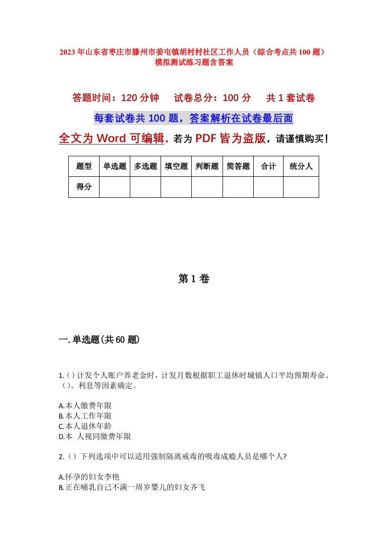 2023年山东省枣庄市滕州市姜屯镇胡村村社区工作人员综合考点共100题模拟测试练习题含答案