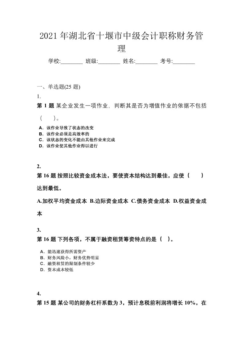 2021年湖北省十堰市中级会计职称财务管理