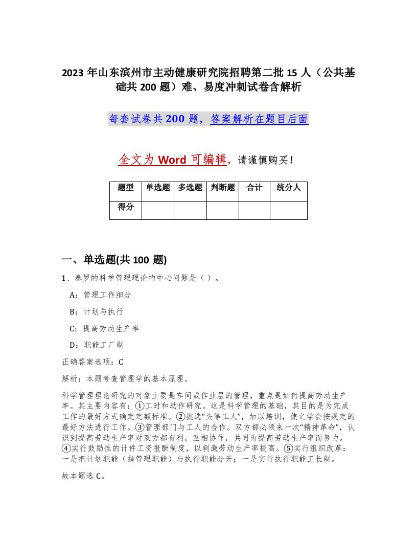 2023年山东滨州市主动健康研究院招聘第二批15人公共基础共200题难易度冲刺试卷含解析