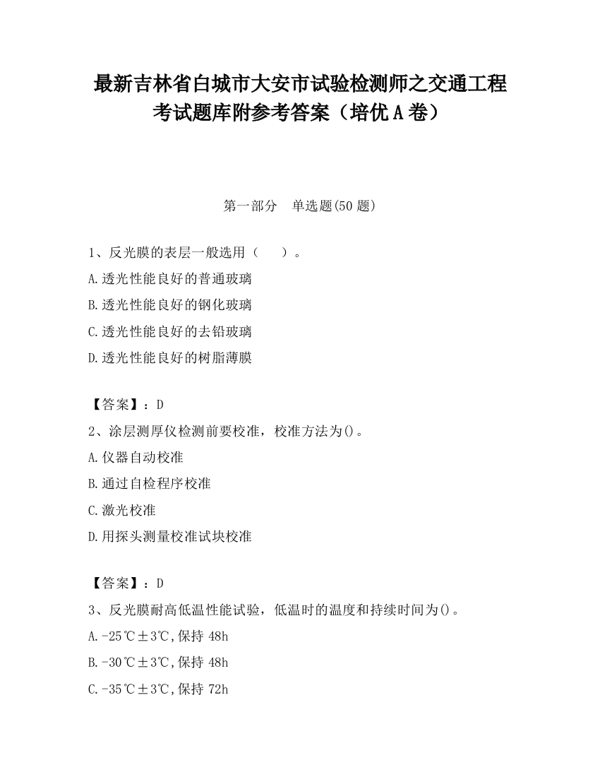 最新吉林省白城市大安市试验检测师之交通工程考试题库附参考答案（培优A卷）