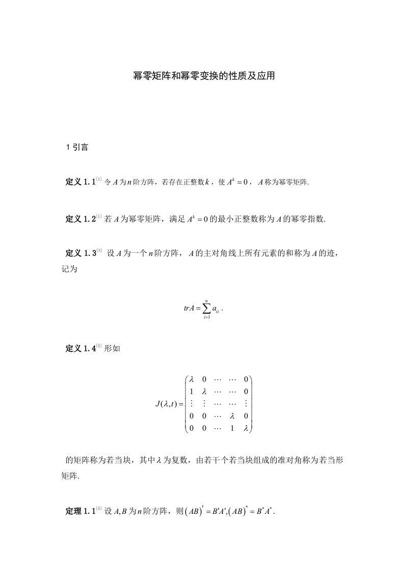 幂零矩阵和幂零变换性质及应用