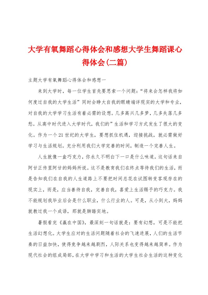 大学有氧舞蹈心得体会和感想大学生舞蹈课心得体会(二篇)