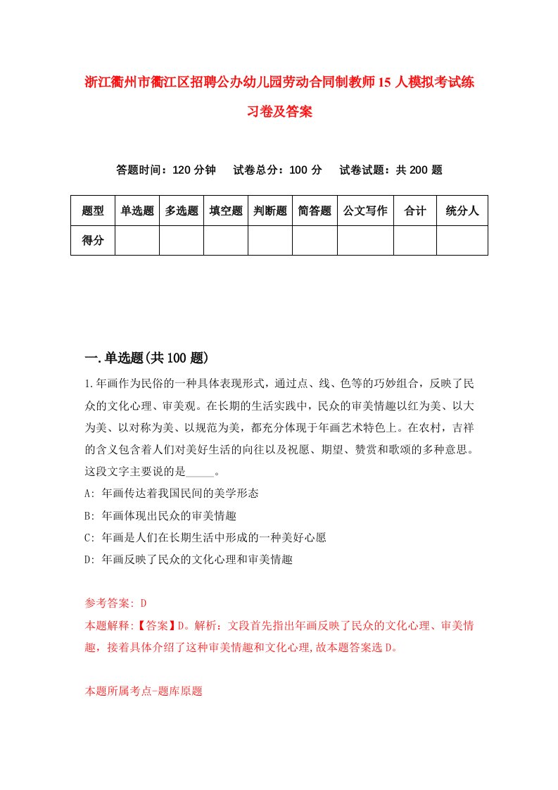 浙江衢州市衢江区招聘公办幼儿园劳动合同制教师15人模拟考试练习卷及答案第2套