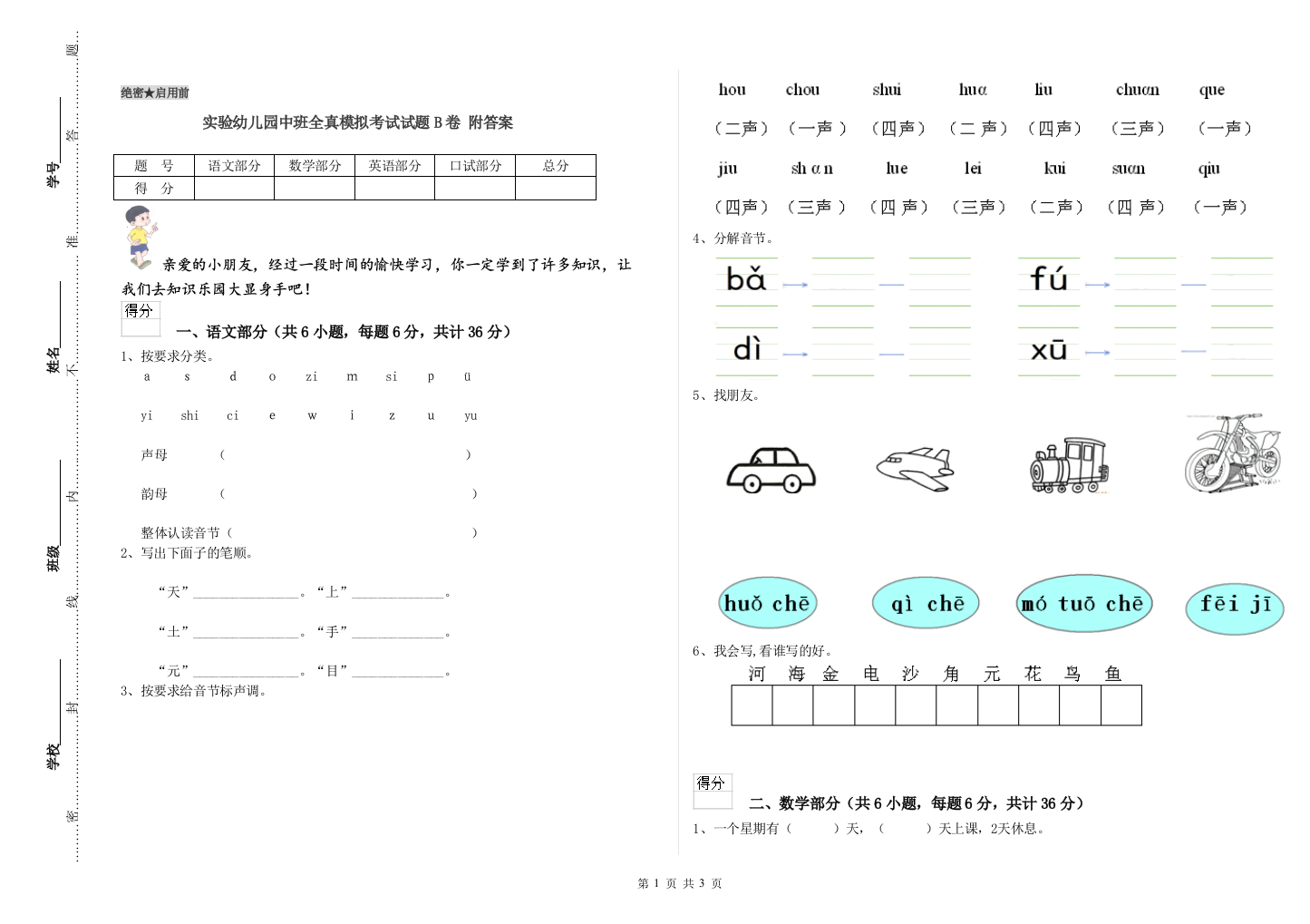 实验幼儿园中班全真模拟考试试题B卷-附答案