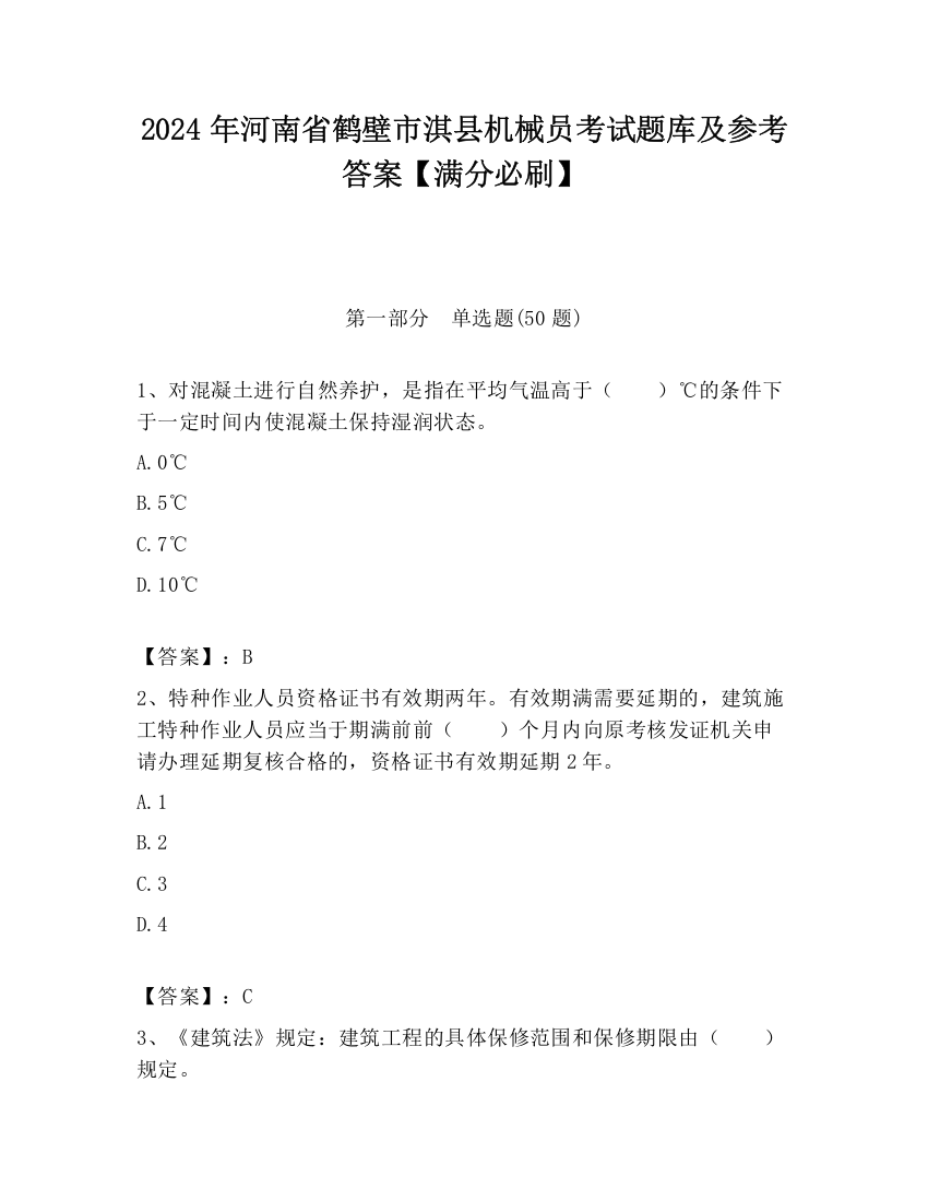 2024年河南省鹤壁市淇县机械员考试题库及参考答案【满分必刷】