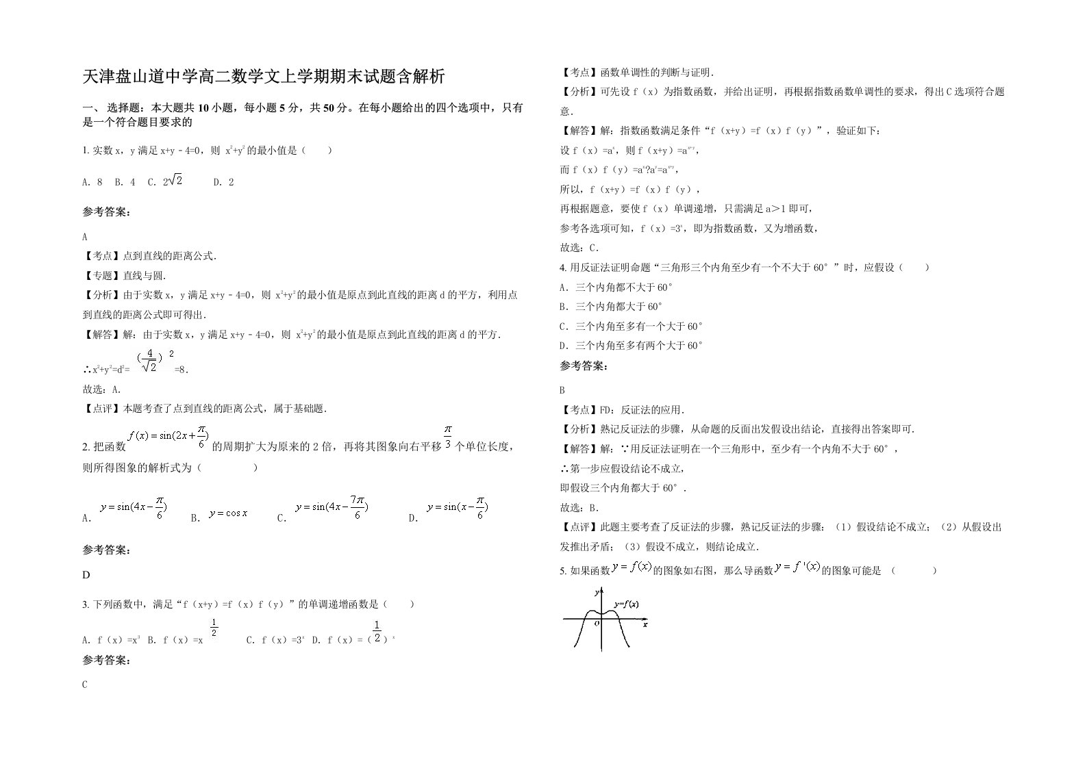 天津盘山道中学高二数学文上学期期末试题含解析