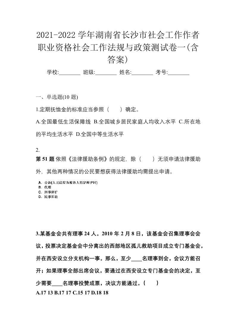 2021-2022学年湖南省长沙市社会工作作者职业资格社会工作法规与政策测试卷一含答案