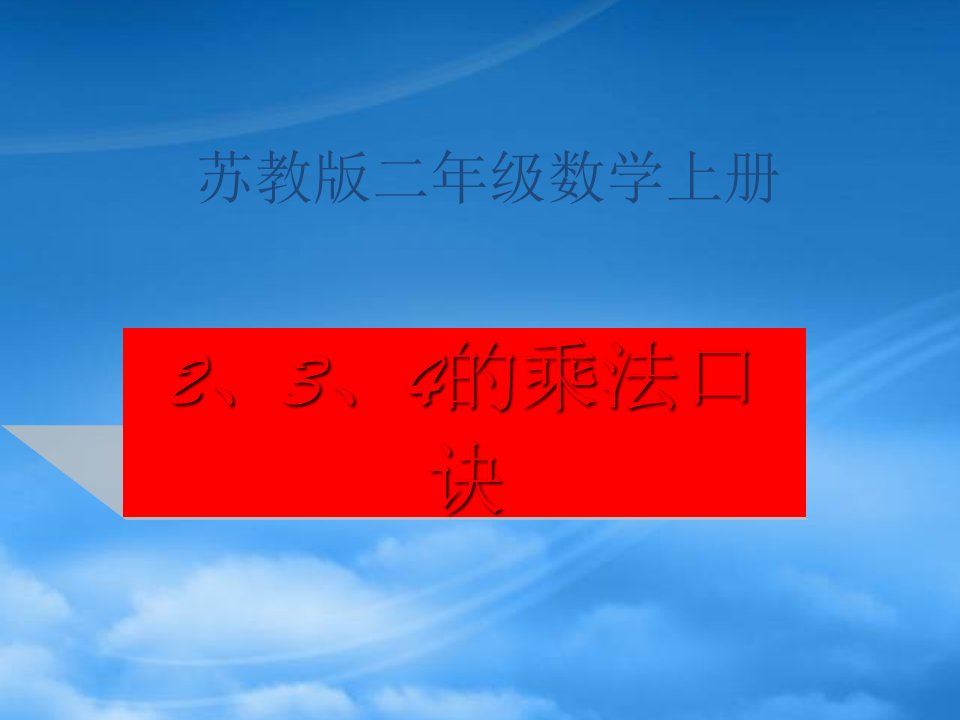 二级数学上册《2、3、4的乘法口诀》课件2