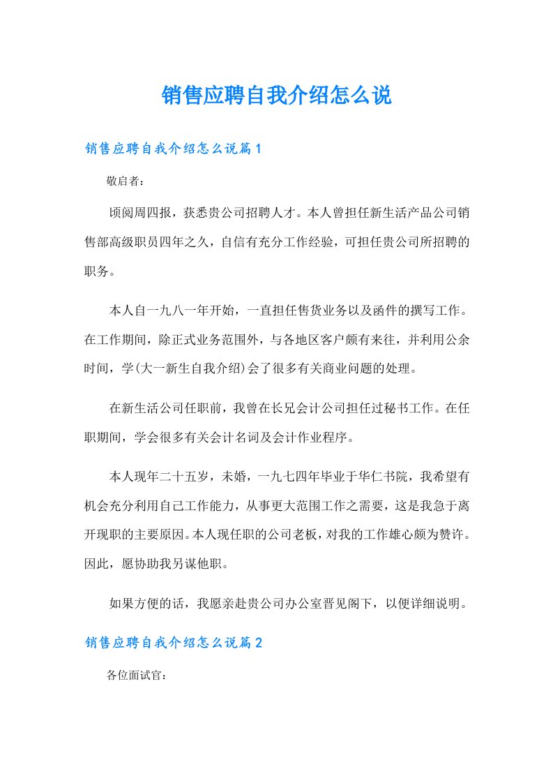 销售应聘自我介绍怎么说