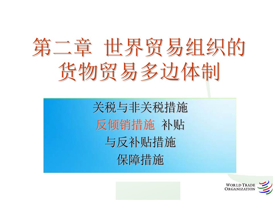 货物贸易法律制度(2)反倾销法律制度