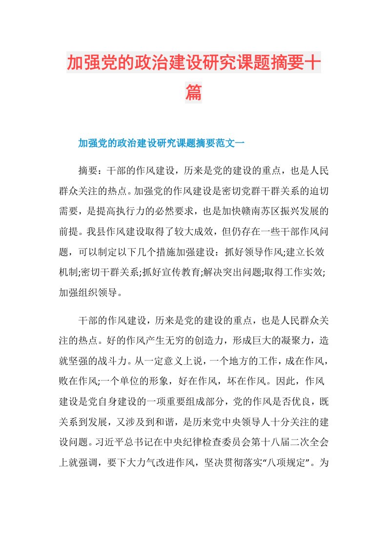 加强党的政治建设研究课题摘要十篇